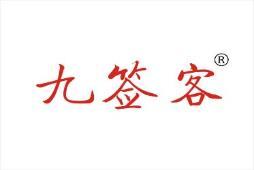 九签客 