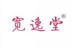 宽逸堂 