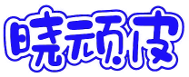 [30类]晓顽皮