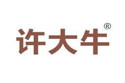 许大牛 