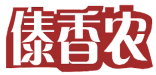 傣香农 