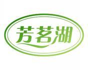 芳茗湖 