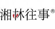 湘林往事  