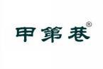 甲第巷 