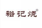 裕记烧