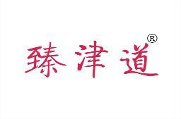 臻津道 