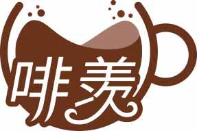 啡羡 