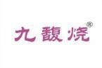 九馥烧 