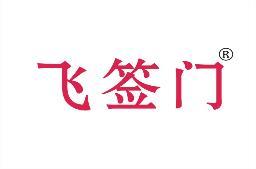飞签门 