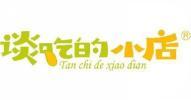 谈吃的小店 
