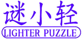 [30类]谜小轻 LIGHTER PUZZLE