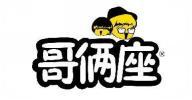 哥俩座 