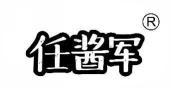 任酱军 