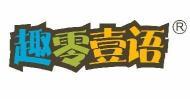 趣零壹语  