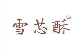 [30类]雪芯酥