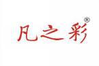 凡之彩 