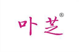 卟芝 