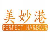 [30类]美妙港 PERFECT HARBOUR