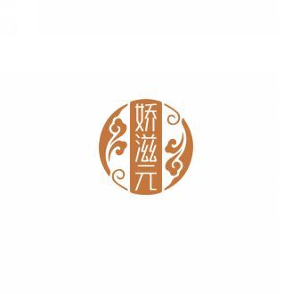 娇滋元     JIAO ZI YUAN 