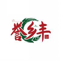 誉乡丰      YU XIANG FENG 