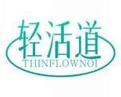 轻活道 THINFLOWNOI 