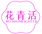 花青活 BLOSSOMLIGHTER 