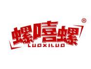 螺嘻螺 