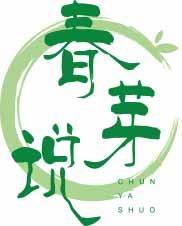 春芽说
chunyashuo 