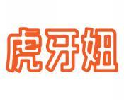 [30类]虎牙妞
