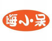 嗨小呆 