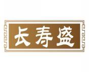 长寿盛 