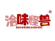 洽味怪兽 