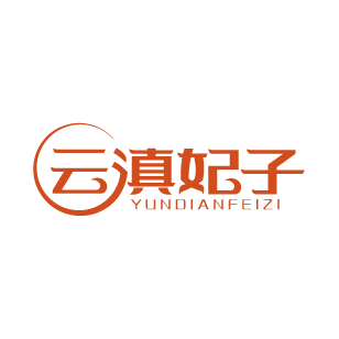 云滇妃子 