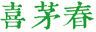 喜茅春 