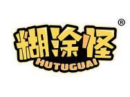 糊涂怪 