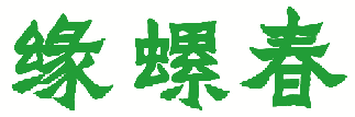 缘螺春 