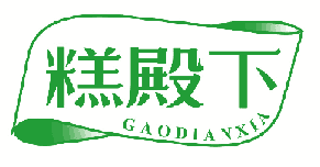 糕殿下 