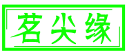 茗尖缘 