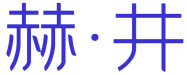 赫·井 
