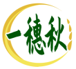 一穗秋 