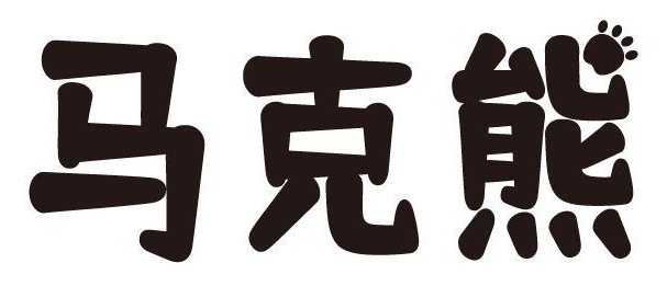 马克熊 