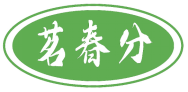 茗春分 