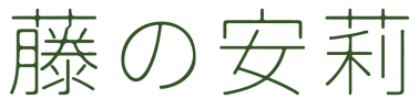 [30类]藤安莉