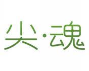 尖·魂 