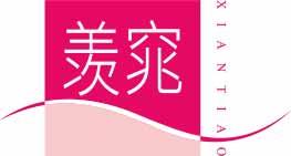 羡窕
xiantiao 