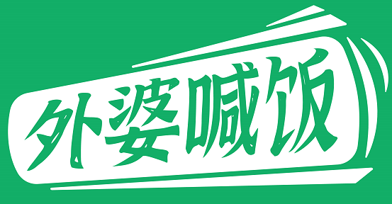 外婆喊饭 