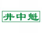 井中魁 
