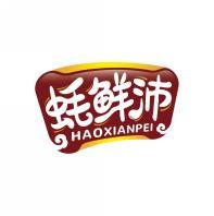 蚝鲜沛    HAO XIAN PEI 