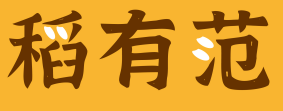 稻有范 