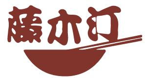藤木汀 